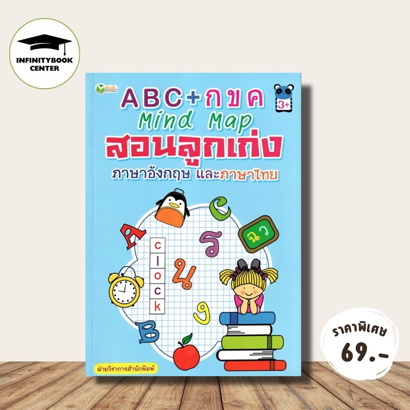 หนังสือ ราคา 135 บาท ABC + กขค Mind Map สอนลูกเก่งภาษาอังกฤษและภาษาไทย : เสริมทักษะเด็ก เตรียมความพร้อม