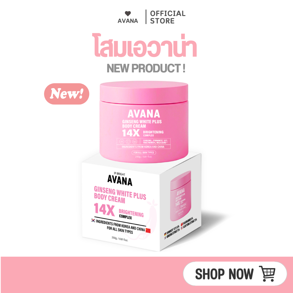 [ตะกร้าหลักบริษัท]  โสมเอวาน่า : เน้นผิวขาวกระจ่างใส ด้วยสารสกัดอัดแน่น ลดรอยจุดด่างดำ สำหรับผิวกาย