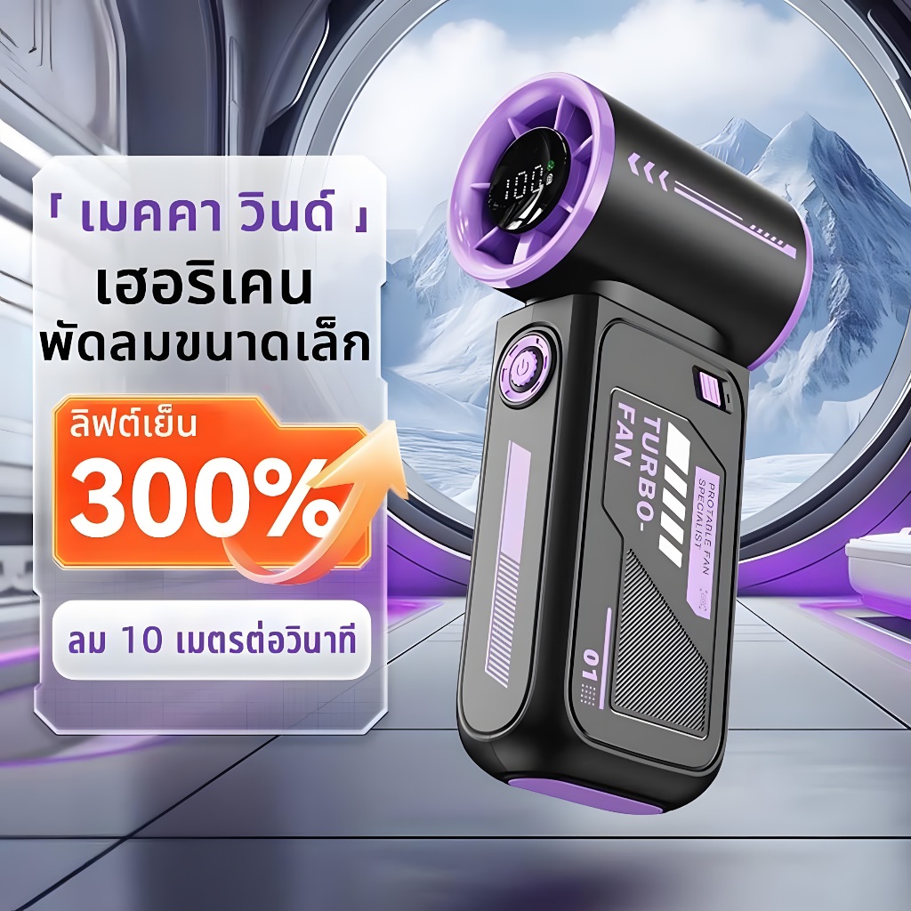 พัดลมพก TURBO-FAN N115 พัดลมพกพาปรับความเร็วได้ 100 ระดับ ดีไซด์สวยมาพร้อมจอแสดงผลดิจิตอลและแบตเตอรี่ที่มีความจุสูง เย็น