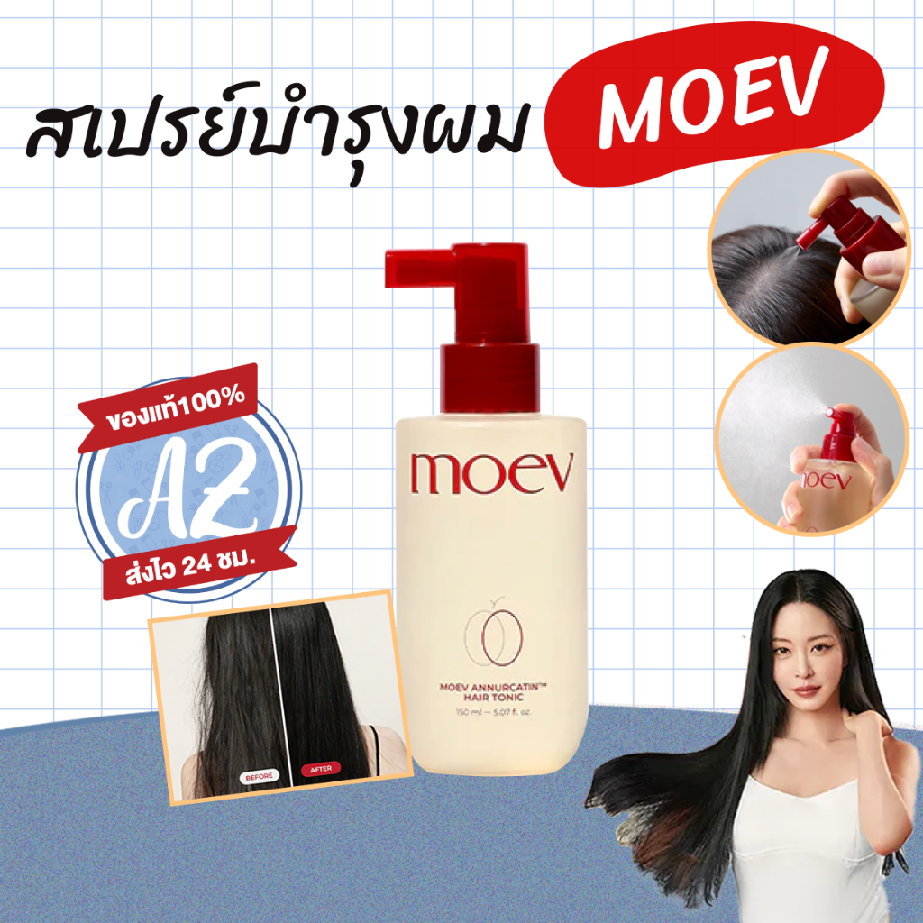 ของแท้📣 MOEV Annurcatin Hair Tonic 150ml สเปรย์บำรุง และลดการหลุดร่วงของเส้นผม