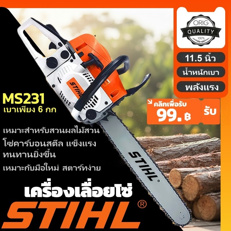STIHL MS231 เลื่อยยนต์ 16นิ้ว พลังแรง 5800 น้ำหนักเบา ตัดแต่งกิ่งในสวน สตาร์ทง่าย แถมอุปกรณ์ครบ