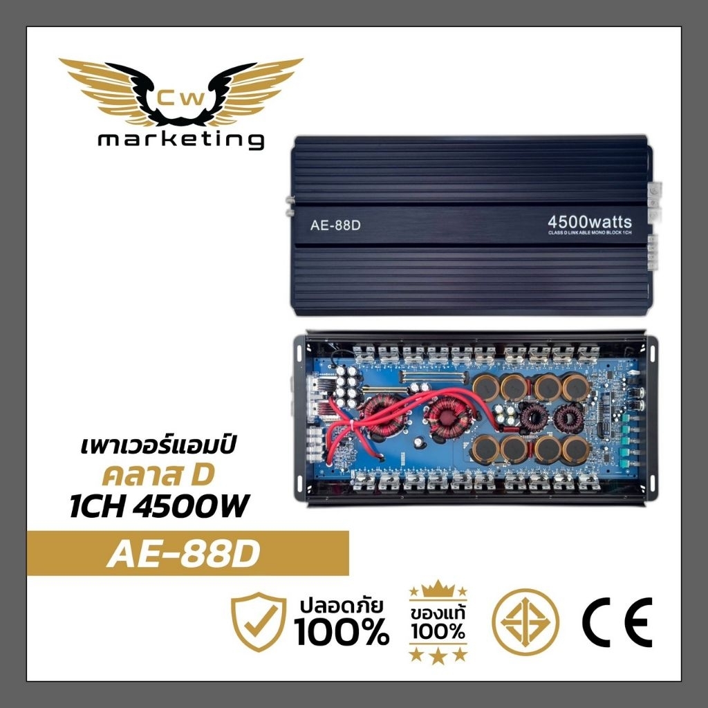 เพาเวอร์แอมป์ AE-88d เครื่องเสียงรถยนต์ กำลังขับ 4500w. ขับได้ตั้งแต่ 10 นิ้ว / 12 นิ้ว ทุกสเปค