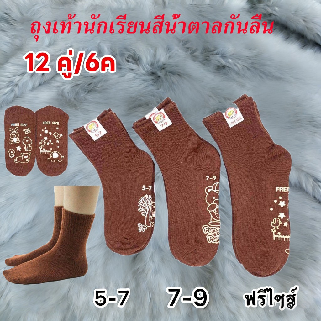 ถุงเท้านักเรียน ผ้ากันกลิ่น ทนทานต่อการสึกหรอ ถุงเท้า สีน้ำตาล มียางกันลื่น