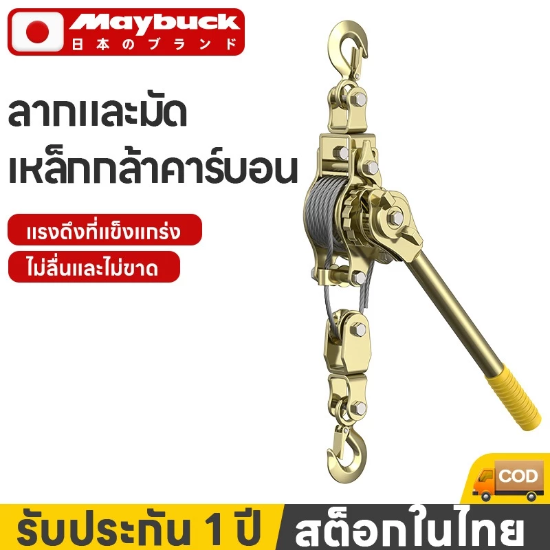 Maybuck รอกสลิงดึงสายไฟ แบบมือโยก รอกพร้อมกริ๊ปจับสายไฟ รอกสลิงมือโยก3ตัน เหมาะก่อสร้าง/รถพ่วง/ไฟฟ้า