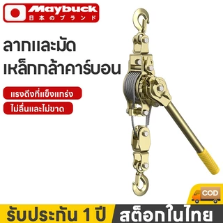 Maybuck รอกสลิงดึงสายไฟ แบบมือโยก รอกพร้อมกริ๊ปจับสายไฟ รอกสลิงมือโยก3ตัน เหมาะก่อสร้าง/รถพ่วง/ไฟฟ้า