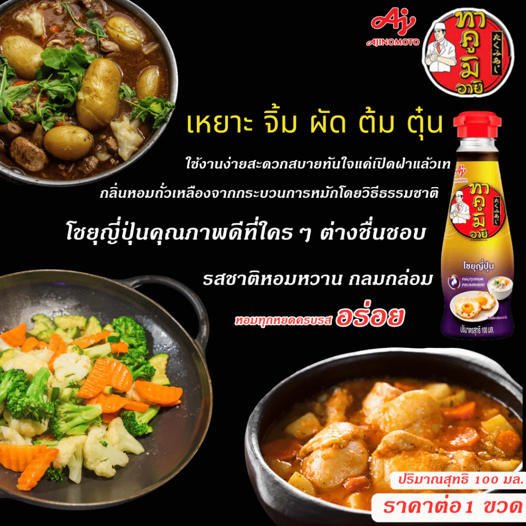 ทาคูมิ อายิ โชยุญี่ปุ่น 100มล thumbnail 7