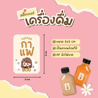 สติ๊กเกอร์เครื่องดื่ม สติ๊กเกอร์น้ำชง ฉลากสินค้ากันน้ำ100% สติกเกอร์ V.14 ได้ 36 ดวง