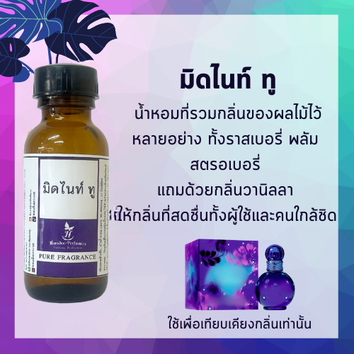 หัวน้ำหอม มิดไนท์ (เทียบเคียงกลิ่น)midnightหัวน้ำหอม100% หัวน้ำหอมไม่ผสมแอลกอฮอล์ และมีแบบ พร้อมใช้ สา่มารถใช้งานได้เลย