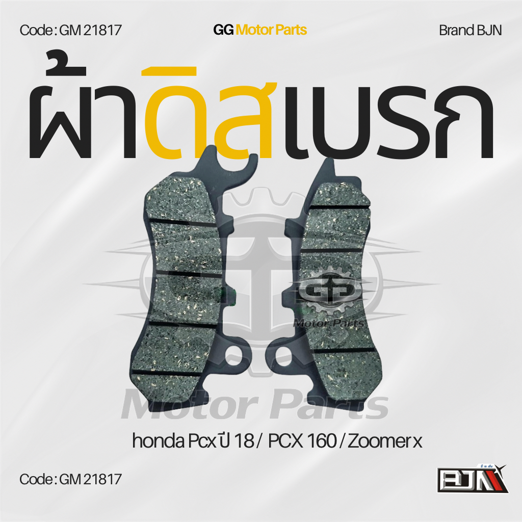 (GM21817) ผ้าดิสเบรกหน้า แบรนด์ BJNแท้ Honda PCX ปี18 / PCX 160 / Zoomer-X