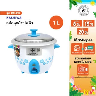 KASHIWA หม้อหุงข้าว 1 ลิตร รุ่น RC-710 หม้อหุงข้าวไฟฟ้า หม้อไฟฟ้า สินค้าพร้อมส่ง รับประกันศูนย์ไทย