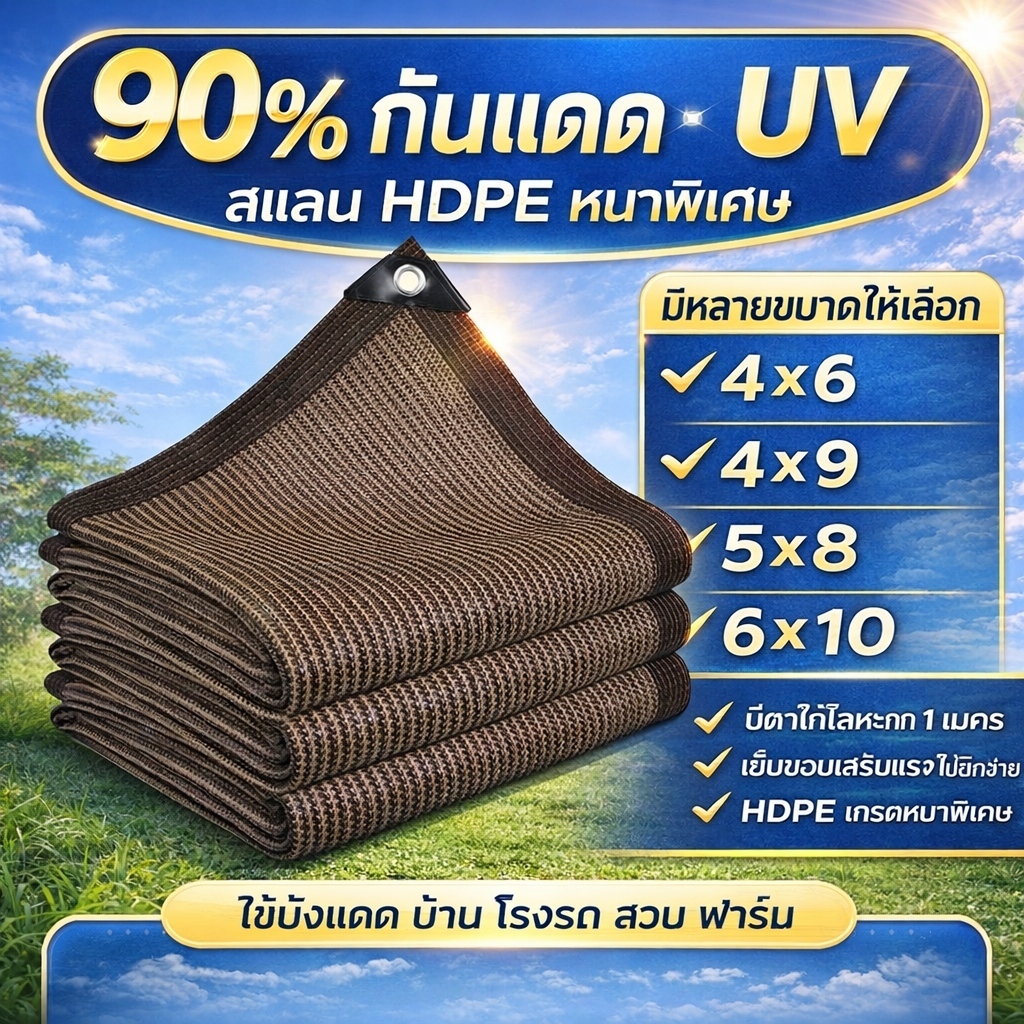 สแลนกันแดด HDPE 90% 4x5 5x6 6x10 หนาพิเศษ กันยูวี มีตาไก่โลหะทุก 1 เมตร ทนแดดฝน ใช้บังแดดบ้าน โรงรถ สวน ฟาร์ม พร้อมส่ง