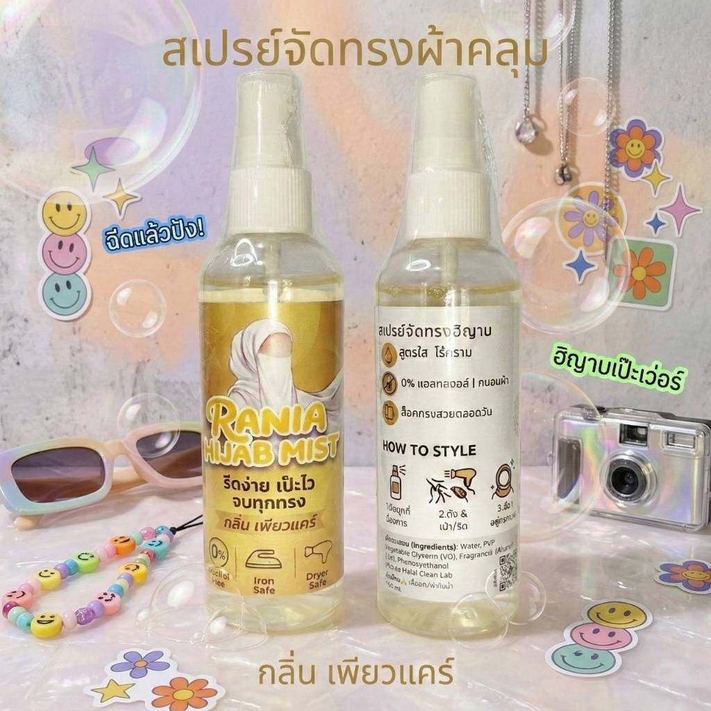 ราเนีย ฮิญาบมิส สเปรย์จัดแต่งฮิญาบให้เป็นทรง สูตรใส ไม่มีแอลกอฮอล์ แห้งไว กลิ่นหอมใช้รีดและเป่าไดร์ได้ กลิ่นเพียวแคร์