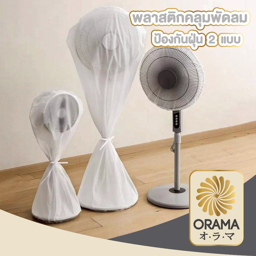 ORAMAMALL พลาสติกคลุมพัดลมกันฝุ่น PEVA แบบครอบครึ่งและเต็ม กันฝุ่น กันน้ำ CTN7016 Z5