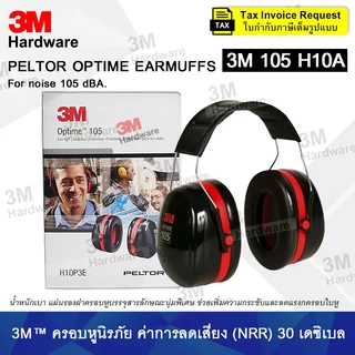 3M Optime 105 ที่ครอบหูลดเสียง Earmuffs รุ่น H10A ค่าการลดเสียง 105 เดซิเบล NRR 30 dBA