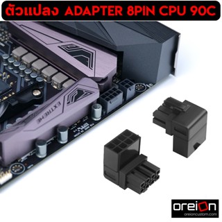 8PIN CPU Turning Adapter 90° ตัวแปลง pin CPU [พร้อมส่ง]