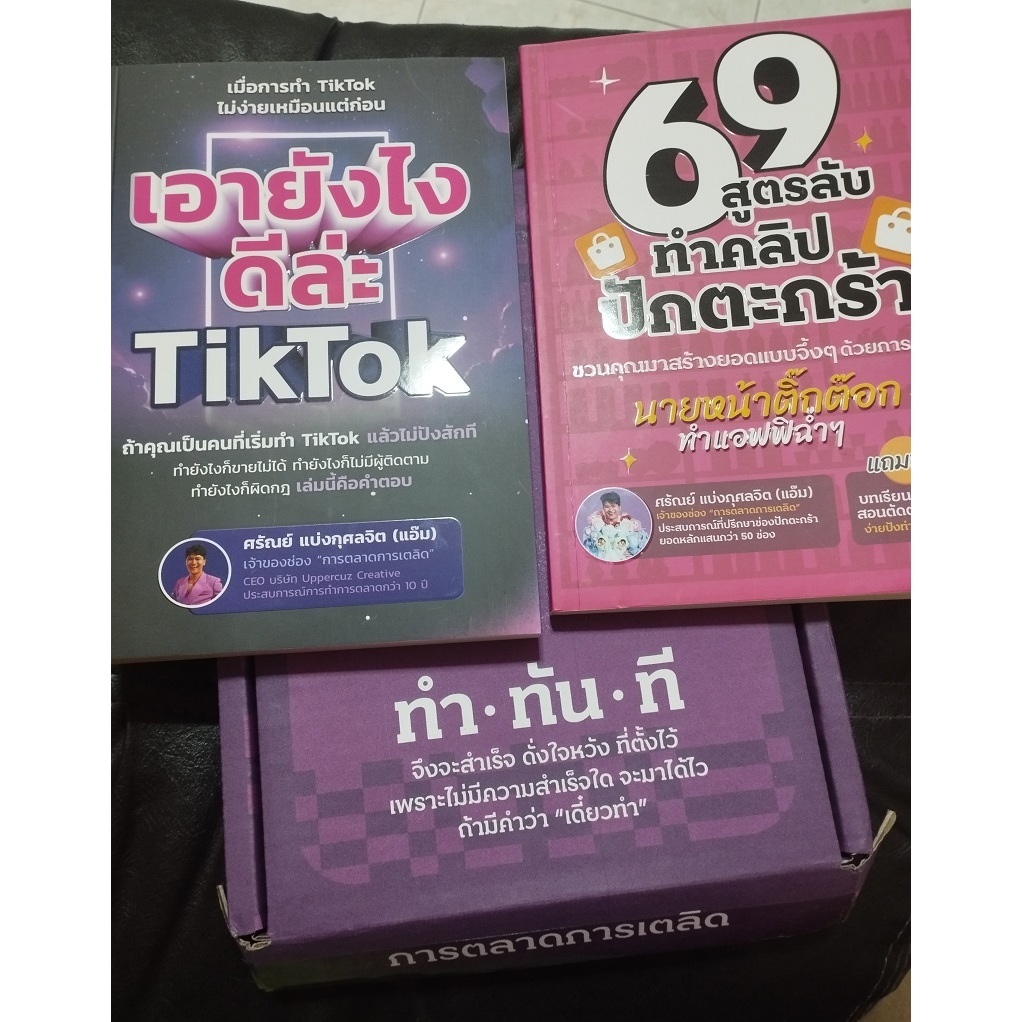 (ชุด2เล่ม) หนังสือ 69 สูตรลับ ทำคลิปปักตะกร้า และ เอายังไงดีล่ะ TikTok