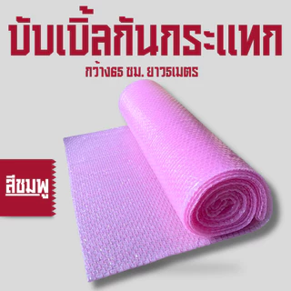 บับเบิ้ลกันกระแทก กว้าง 65 เซนติเมตร ยาว 5 เมตร
