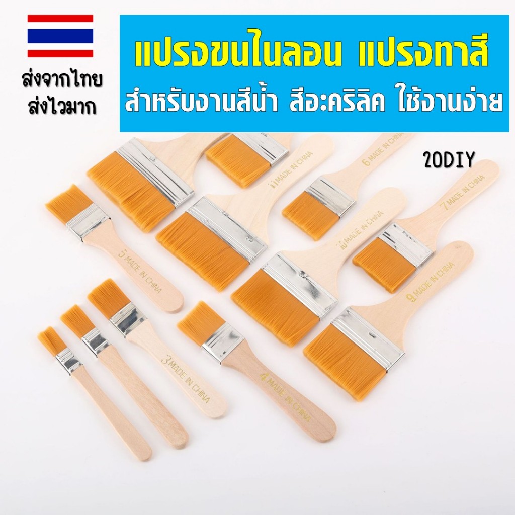 PA04แปรงทาสี แปรงแบนด้ามไม้ แปรงขนไนลอน สำหรับงานสีน้ำ งานสีอะคริลิก งานศิลปะ งานวาดภาพฝาผนัง แปรงทำความสะอาด