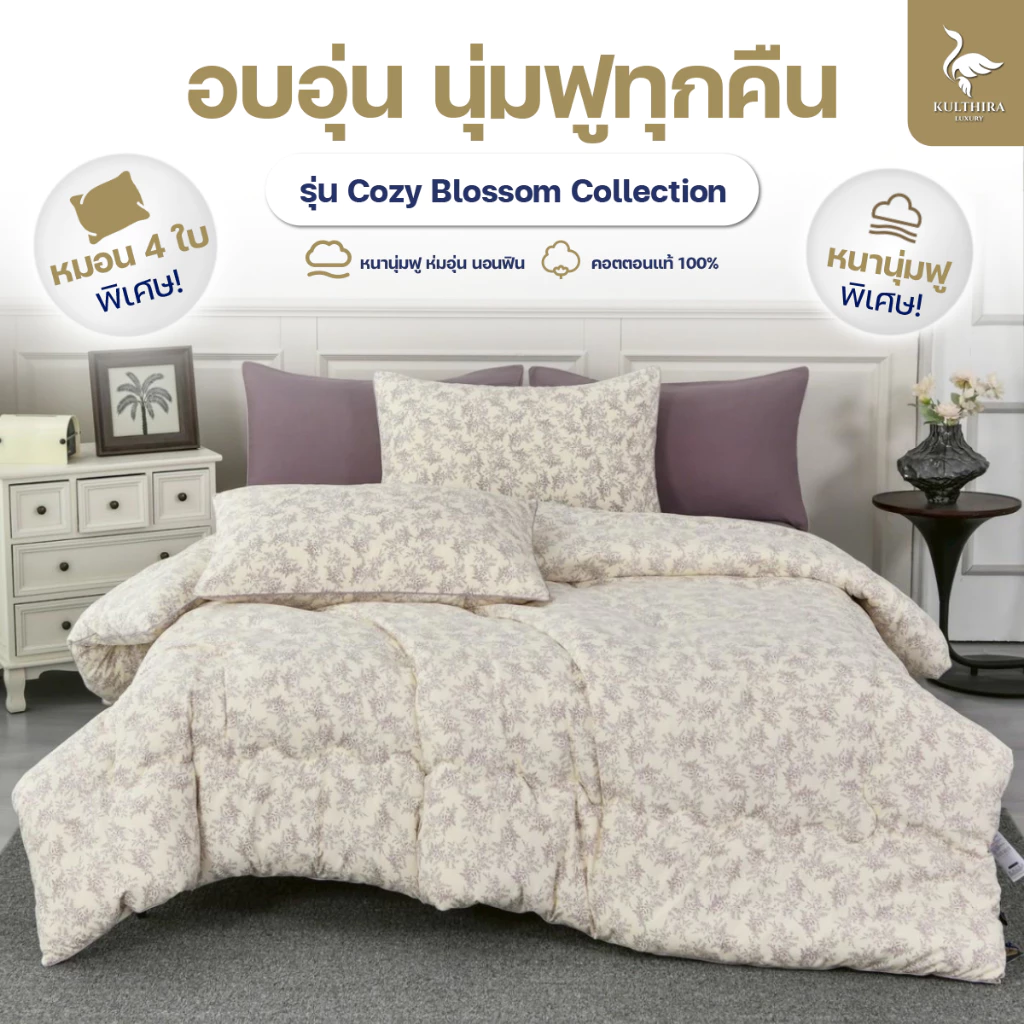KULTHIRA รุ่น ชุดเครื่องนอน คอตตอน รุ่น Cozy Blossom Collection นุ่มฟู พิเศษ หมอน 4 ใบ!!