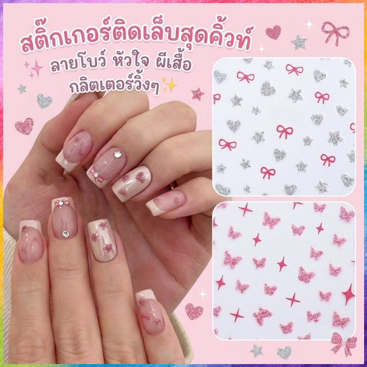 สติ๊กเกอร์ติดเล็บ สติ๊กเกอร์แต่งเล็บ ลายโบว์ หัวใจ ผีเสื้อ กากเพชรวิ้งๆ สไตล์เกาหลี น่ารักมาก ติดทน