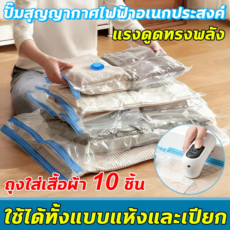 ปั๊มสุญญากาศ ถุงสูญญากาศ อุปกรณ์จัดเก็บเสื้อผ้า เติมลม/ปล่อยลมเร็ว พร้อมถุงแวคคั่ม 10 ถุง แบตเตอรี่ใช้งานได้นาน