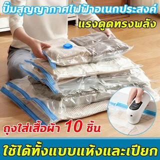 ปั๊มสุญญากาศ ถุงสูญญากาศ อุปกรณ์จัดเก็บเสื้อผ้า เติมลม/ปล่อยลมเร็ว พร้อมถุงแวคคั่ม 10 ถุง แบตเตอรี่ใช้งานได้นาน