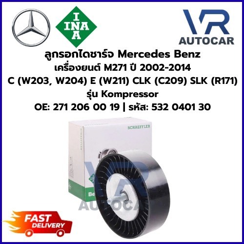 ลูกรอกไดชาร์จ Mercedes Benz เครื่องยนต์ M271 '02-'14 C(W203, W204) E(W211) รุ่u Kompressor sหัส 532 