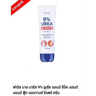 ครีมทามือและเท้า ฟาริส บาย นาริส 9% ยูเรีย แอนด์ ชิโสะ แฮนด์…