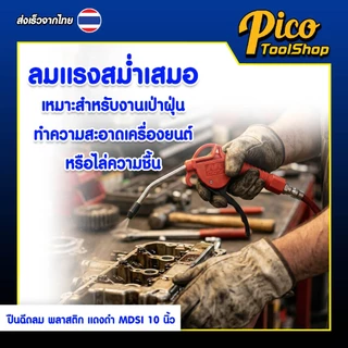 ปืนฉีดลม ปืนเป่าลมพลาสติก แดงดำ MDSI ขนาด 10 นิ้ว หัวฉีดลม ปืนยิงลม Blow Guns