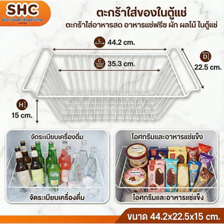 ตะกร้าใส่ของในตู้แช่ ตะกร้าตู้แช่แข็ง ตะกร้าตู้แช่ไอศกรีม ตะแกรงตู้แช่ อะไหล่ตู้แช่ ตะกร้าตู้แช่ Sanden Haier มินิมาร์ท