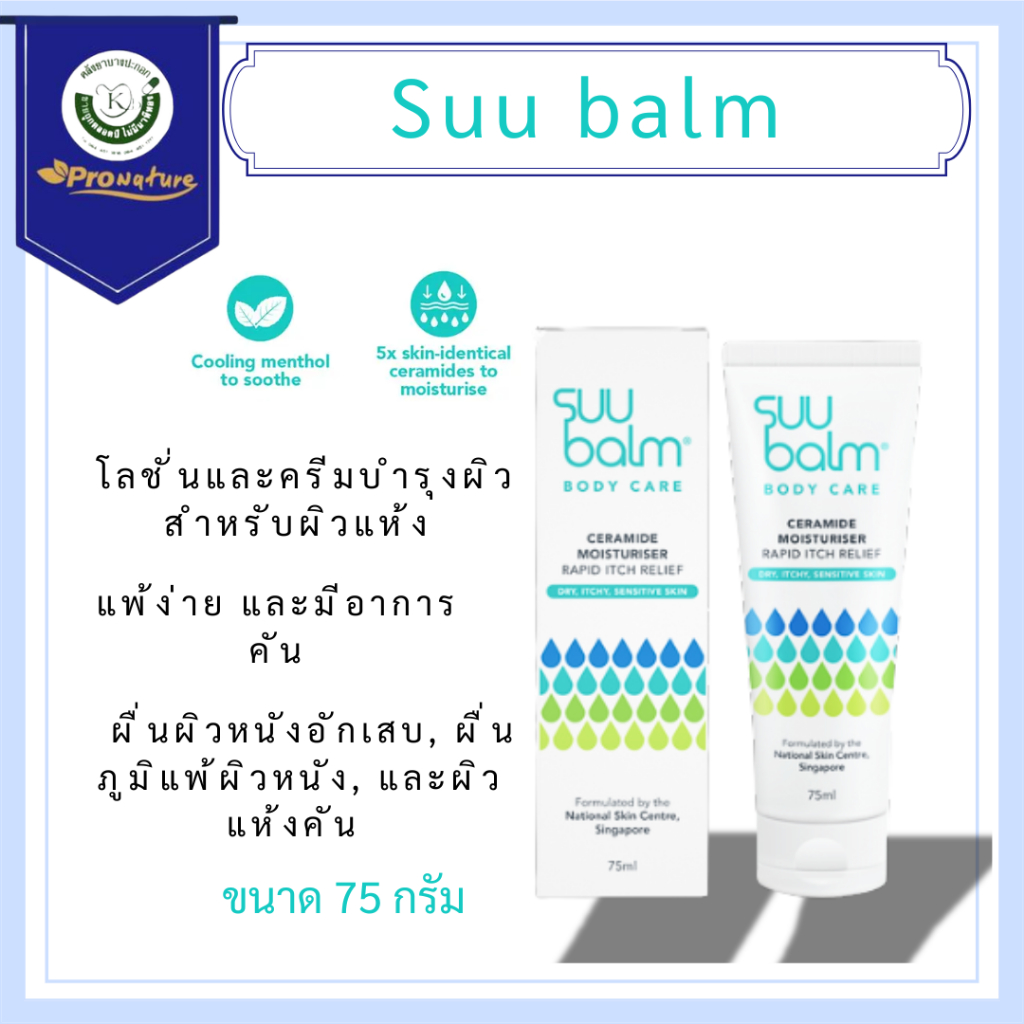 Suu Balm Body Care 75 ml Exp.5/27 ซู บาล์ม บอดี้ แคร์ มอยเจอร์ไรเซอร์ 7240