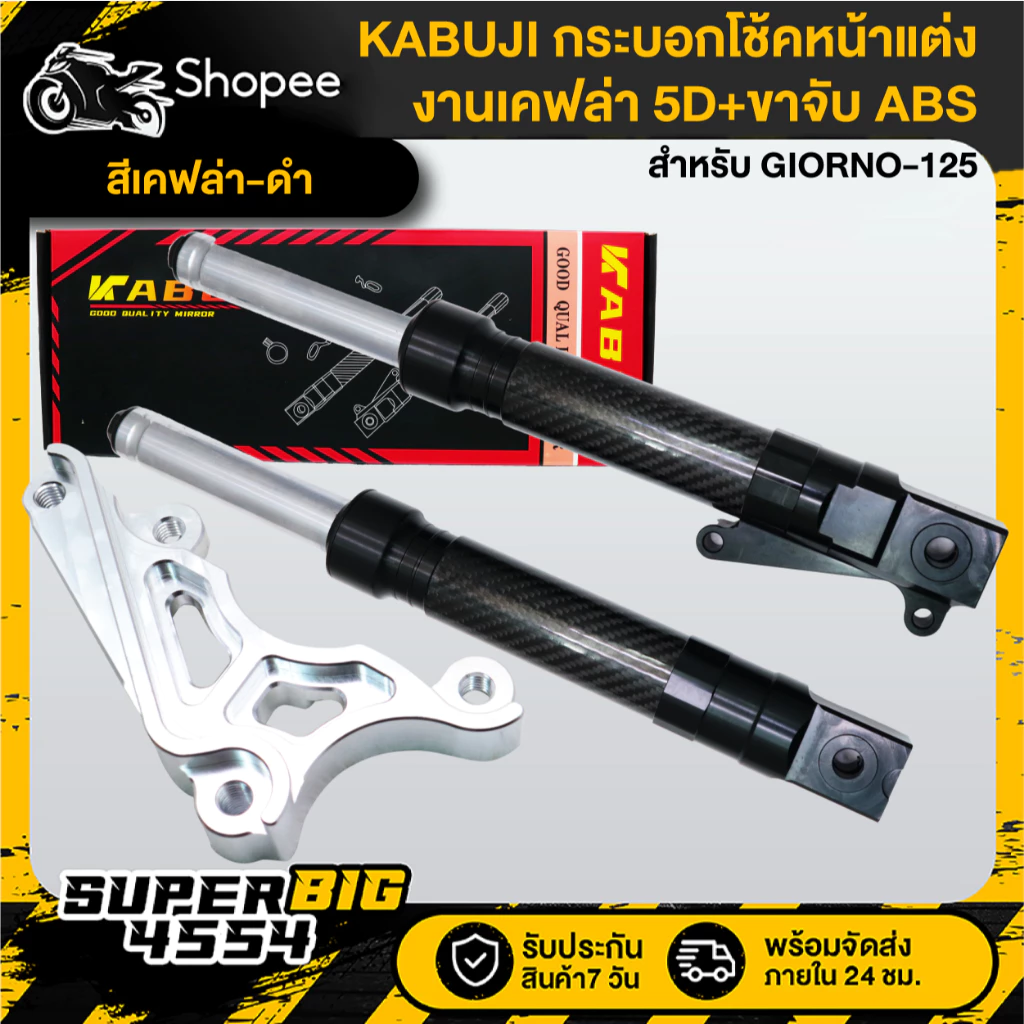 กระบอกโช้คหน้าแต่ง GIORNO-125 งานเคฟล่า 5D พร้อมขาจับ ABS/CBT thumbnail 4