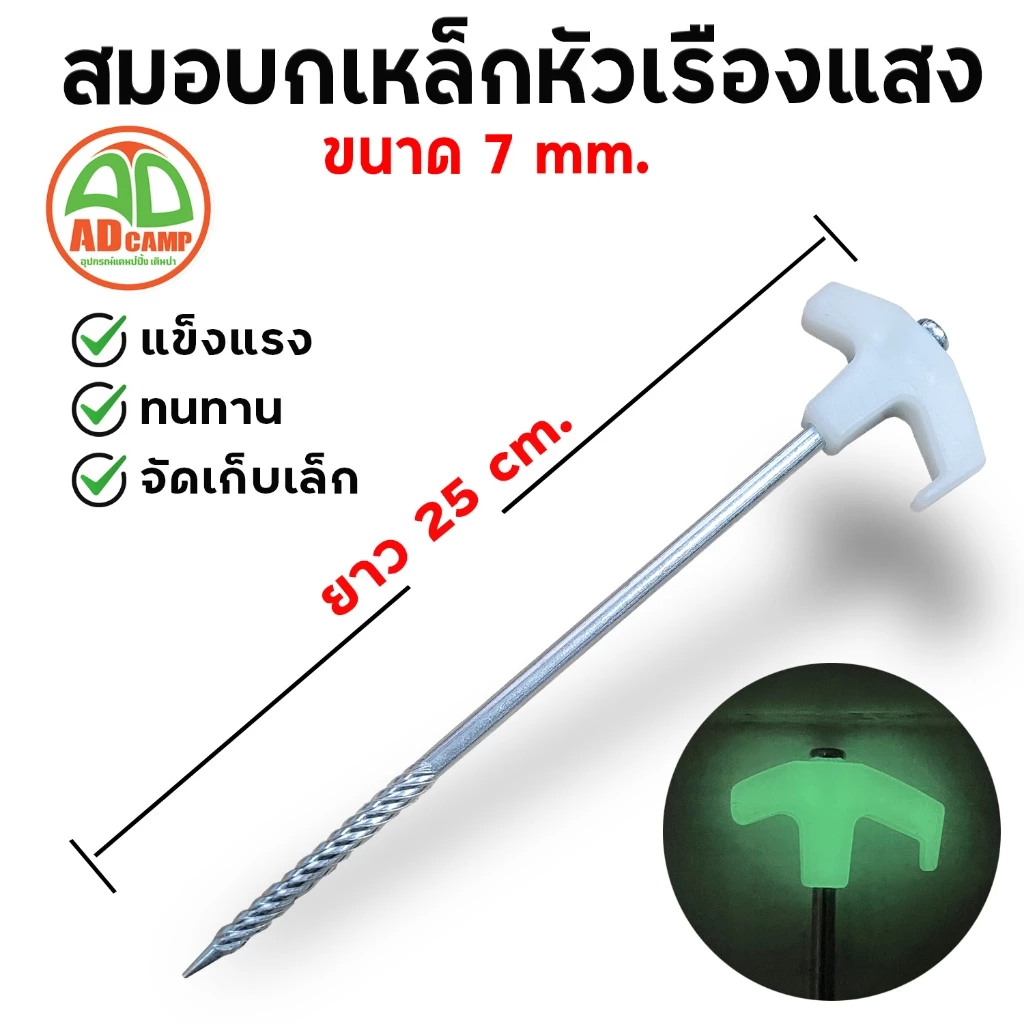 สมอบกเหล็กชุบซิงค์ 7mm ยาว 25 cm หัวเรืองแสง