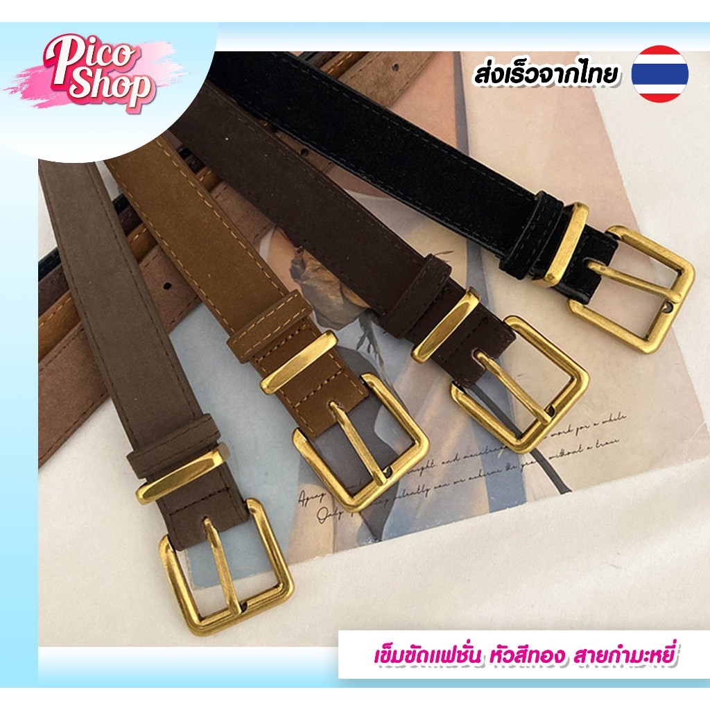 เข็มขัดแฟชั่น หัวเหลี่ยมสีทอง สายกำมะหยี่ 4 สี เข็มขัดหนังกำมะหยี่ ดีไซน์พรีเมียมB2