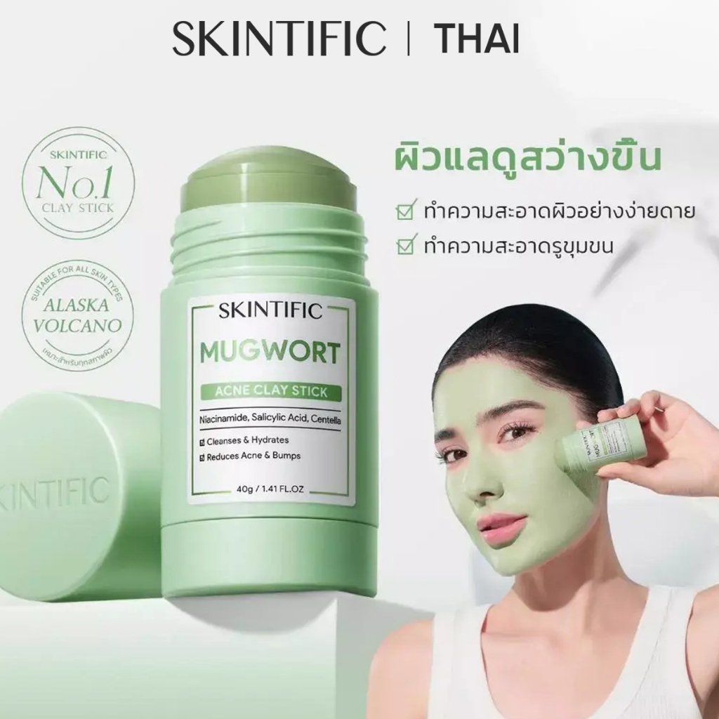 SKINTIFIC Mugwort Stick สิวเคลย์มาส์กสติ๊ก 40g（ลดรอยแดง ลดการอักเสบ ที่ช่วยลดรูขุมขนและสิว）มาร์คหน้า มาร์คโคลน