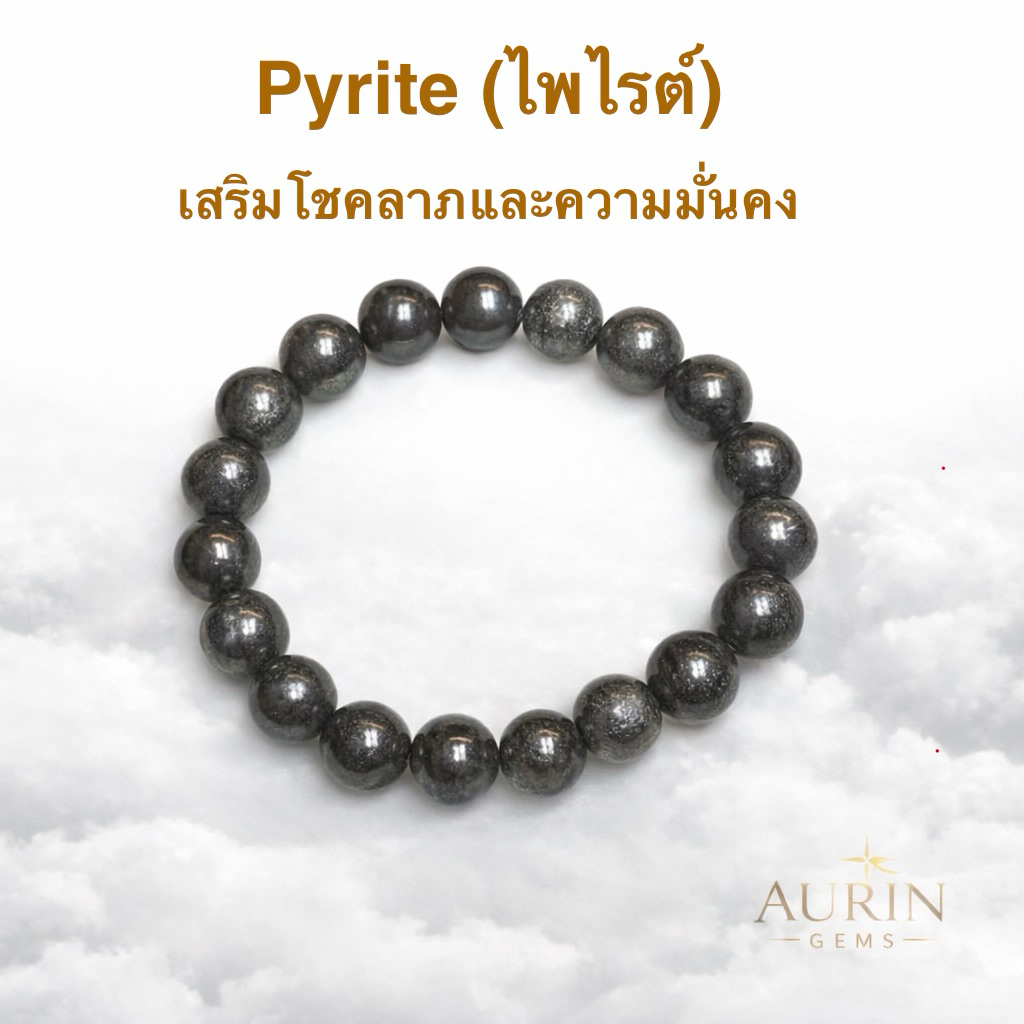 Pyrite (ไพไรต์) กำไลหินแท้ เรียกทรัพย์ เสริมอำนาจ