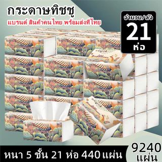 [21ห่อ ] BANPHAI ทิชชู GB/T 20808 Air Cushion Soft Tissue 5 ชั้น 440 แผ่น ทิชชูยกแพ็คส่งฟรี