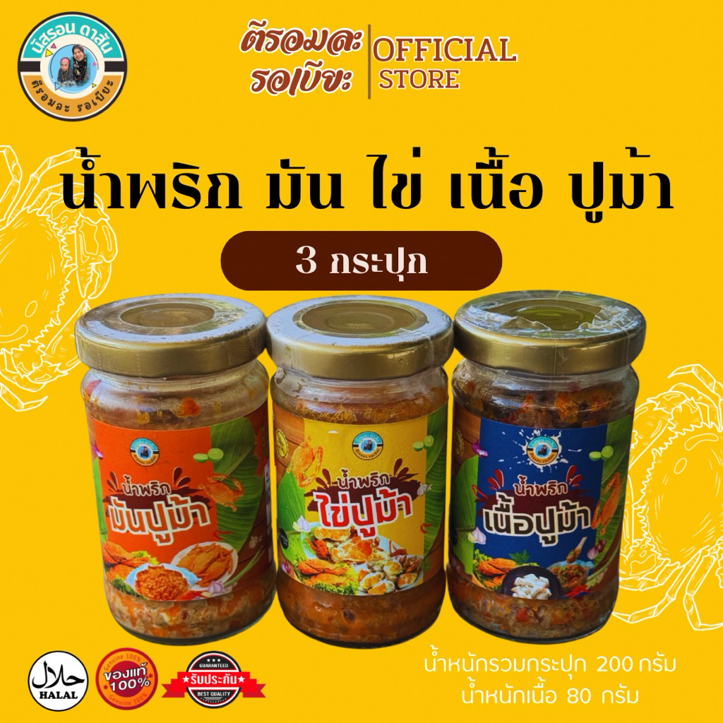 น้ำพริกมันปู ไข่ปู เนื้อปู  (ตีรอมละ รอเบียะ) น้ำหนักเนื้อน้ำพริก 80 กรัม/กระปุก