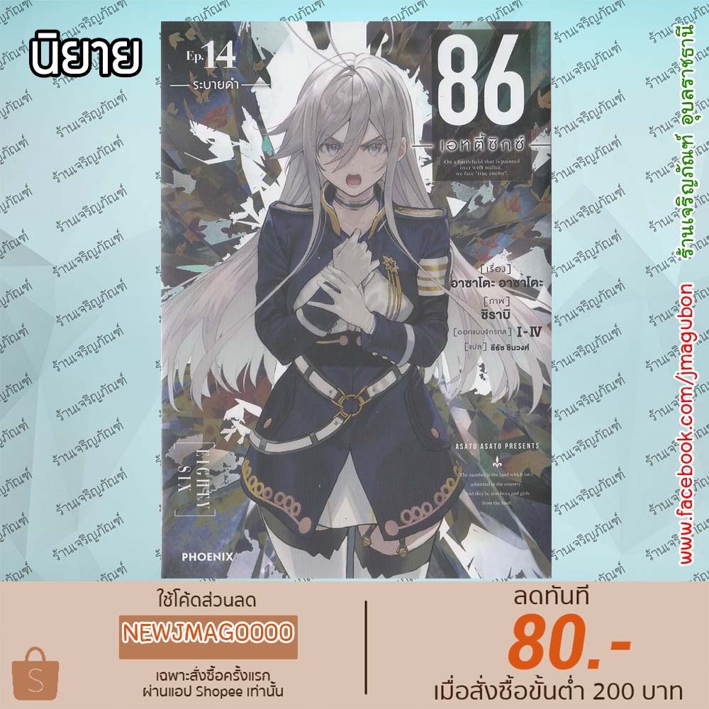 PHN นิยาย 86 (เอทตี้ซิกซ์) (เล่ม 1-14 ล่าสุด) 6903