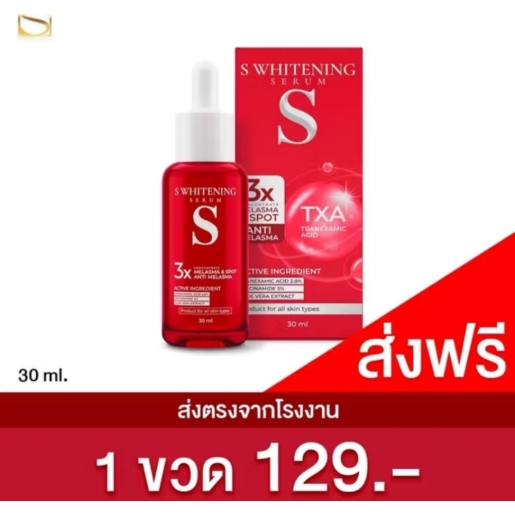เซรั่ม ฝ้า กระ เอส S whitening anti melasma serum TXA 30ml