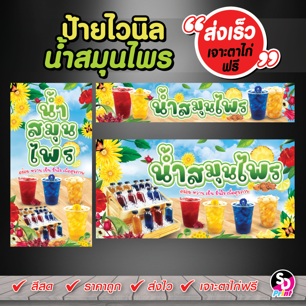 ป้ายน้ำสมุนไพร ออกแบบสวยๆ สีสด ส่งเร็ว เจาะตาไก่ฟรี ป้ายไวนิลแบบสำเร็จพร้อมใช้งาน