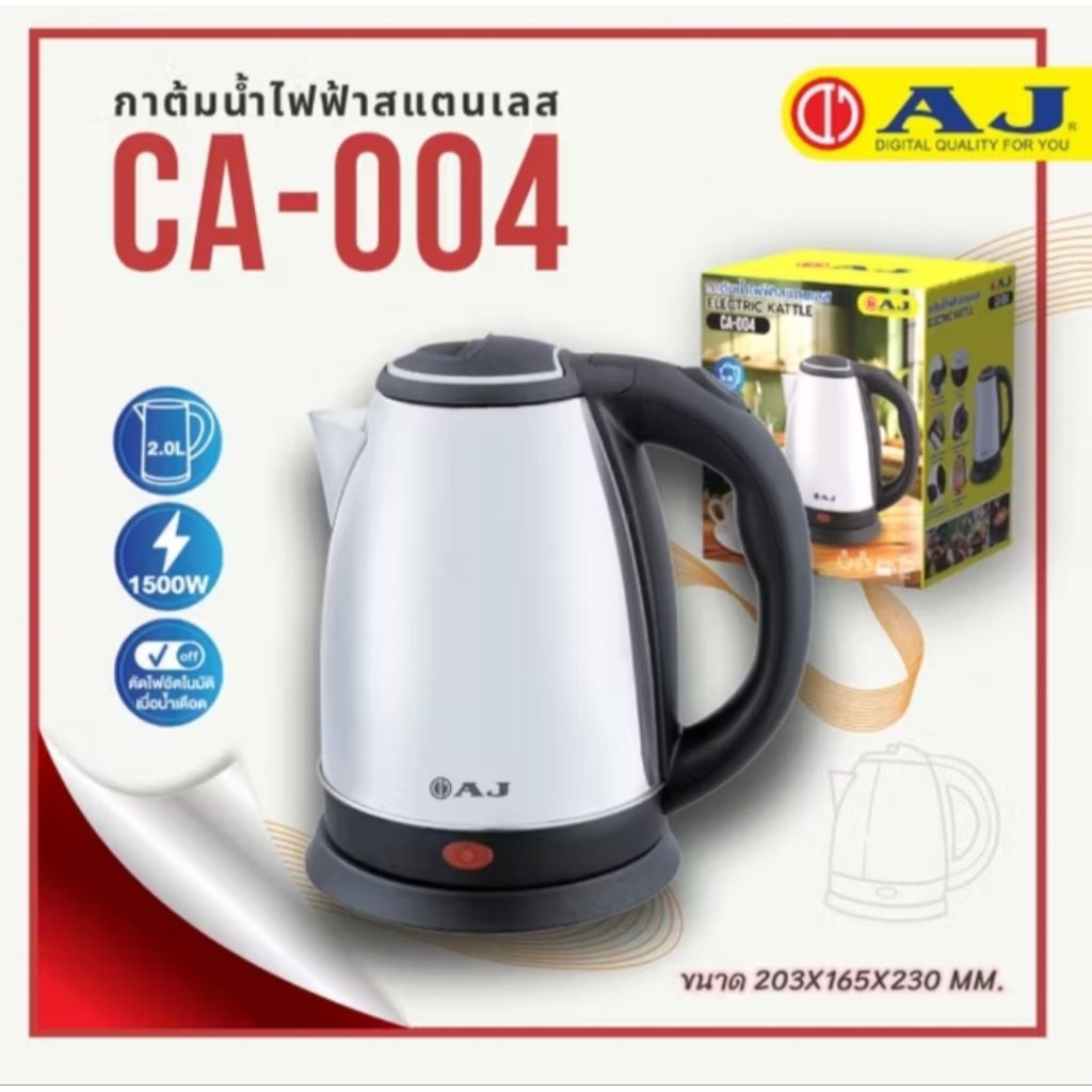 AJ รุ่น CA-004 กาต้มน้ำไฟฟ้า ความจุ 2 ลิตร ทำจากสแตนเลส ไร้สนิม มือจับพลาสติกกันความร้อน ประกัน 1 ปี