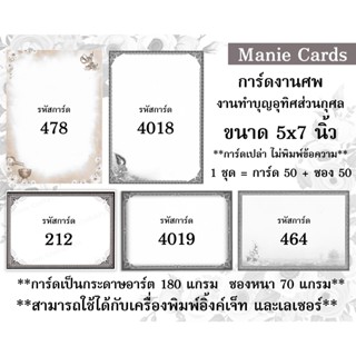 การ์ดเปล่า งานศพ ขนาด 5x7 นิ้ว พร้อมซอง แพค 50 ใบ