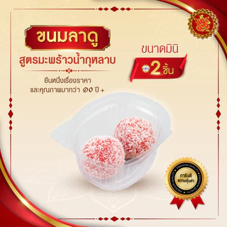 ขนมลาดู (ขนาดมินิ) สูตรมะพร้าวน้ำกุหลาบ