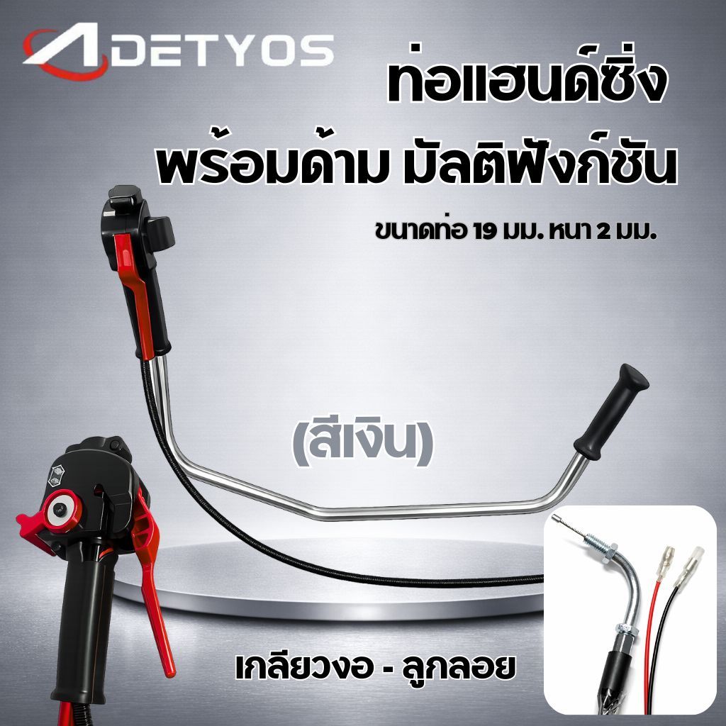 แฮนซิ่งเครื่องตัดหญ้า แบบใหม่ แฮนด์ซิ่ง ชุดมือเร่งแต่ง เครื่องตัดหญ้า 2 จังหวะ 4 จังหวะ ท่อแฮนด์ซิ่ง พร้อมด้ามมัลติ