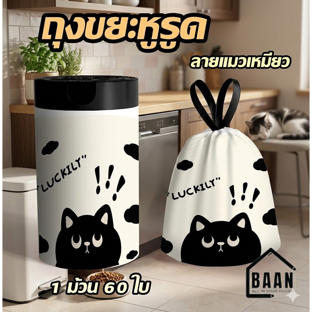 NEW !!  ฺBAAN ถุงขยะ 45X50 cm ถุงขยะแบบมีเชือกรูด เหนียว หนา ใช้งานสะดวก ไม่ขาดง่าย รับน้ำหนักได้เยอะ รุ่น 5190 พร้อมส่ง