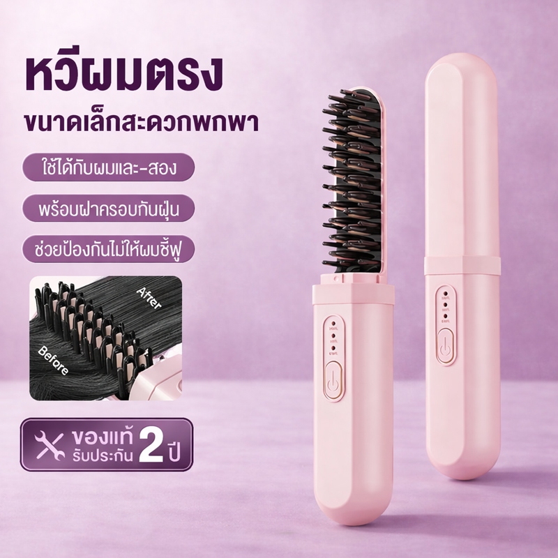 หวียืดผมไร้สาย 4000mAh ร้อนเร็ว ปรับอุณหภูมิหลายระดับ ขนาดพกพา หวีไฟฟ้าผมตรง สีชมพู/สีเขียว