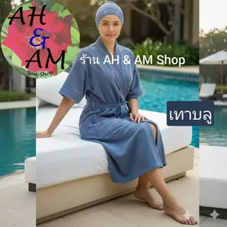 เสื้อคลุมอาบน้ำ ชุดคลุมอาบน้ำ สีพื้น มีหลายสี ผ้ากว้าง 46 นิ้ว ยาว 40 นิ้ว ผ้าขนหนู NEW!!!