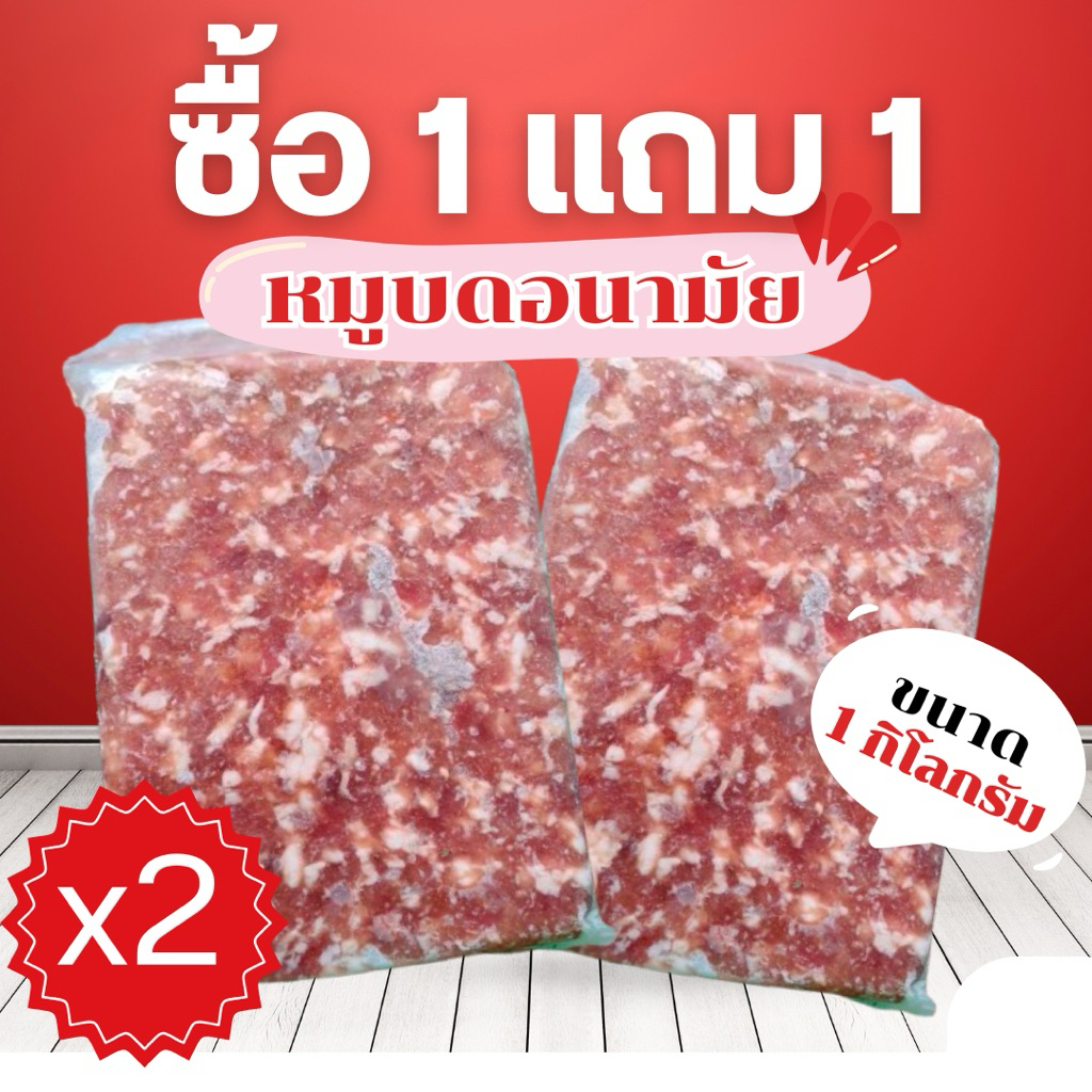 โปร🚩1 แถม1 (เมื่อซื้อสินค้าในร้านครบ400฿ขึ้นไป)หมูบดอนามัย ถุงใส 1 กิโลกรัม🐷✨หมูบดผสมไก่