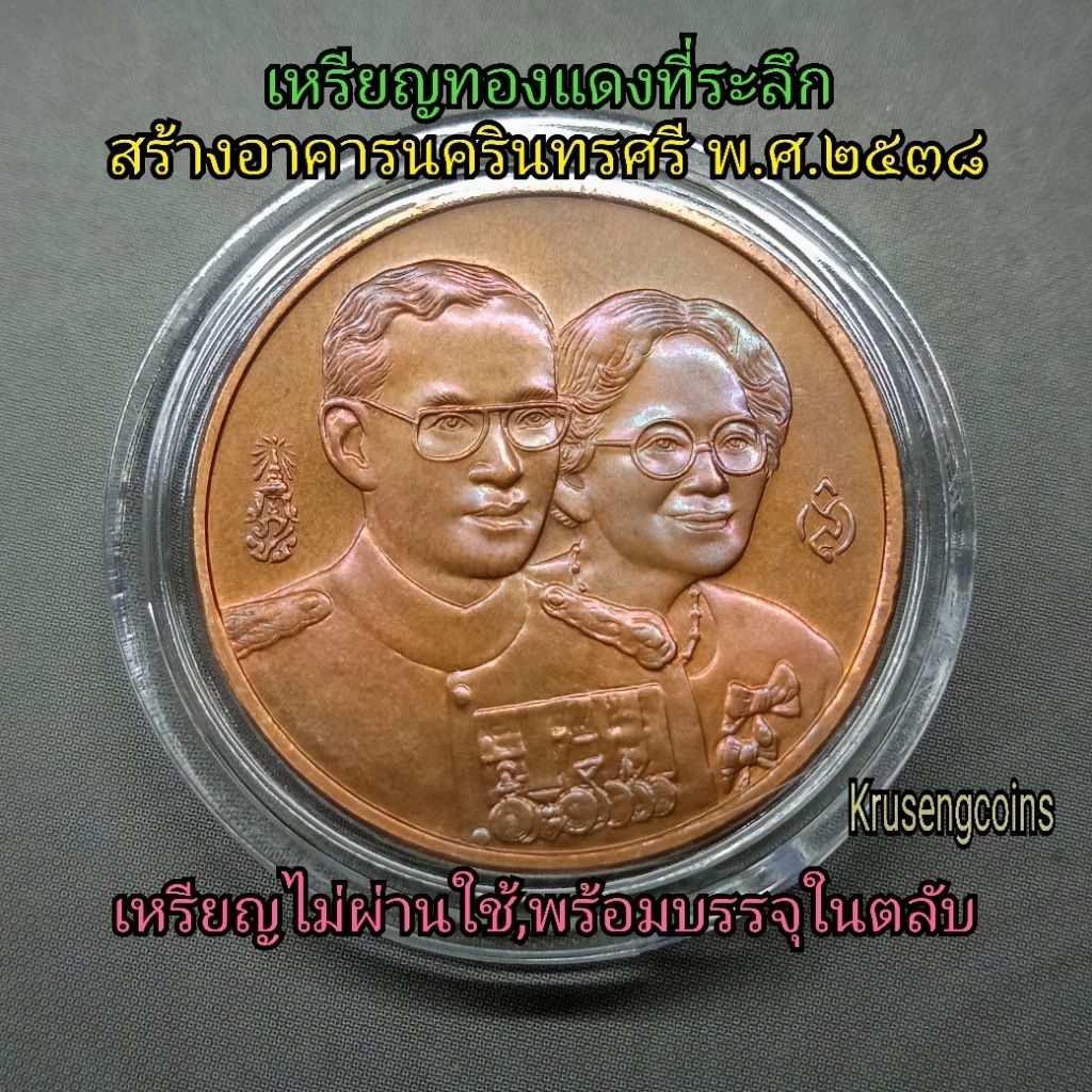 เหรียญทองแดงที่ระลึกสร้างอาคารนครินทรศรี สภาการพยาบาล พ.ศ.2538 เหรียญไม่ผ่านใช้พร้อมบรรจุในตลับ
